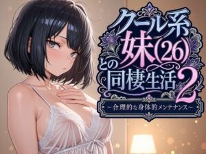 クール系妹（26）との同棲生活2 〜合理的な身体的メンテナンス〜(パルテノンの宴) [d_763541]