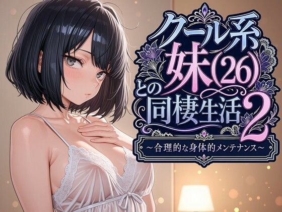 クール系妹（26）との同棲生活2 〜合理的な身体的メンテナンス〜(パルテノンの宴) [d_763541]