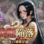 蛇姫陥落 地下牢の調教記録(くさむし) [d_763544]