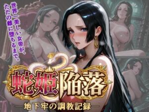 蛇姫陥落 地下牢の調教記録(くさむし) [d_763544]