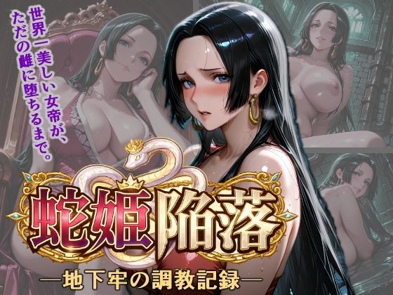蛇姫陥落 地下牢の調教記録(くさむし) [d_763544]