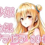 016_沙姫_グラビア(rnn-aiart) [d_763562]