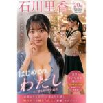 石川里香  1st写真集  はじめての、わたし(ai_girl_japanese) [d_763563]