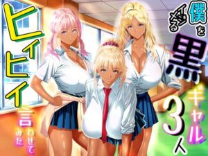 僕をイジメる黒ギャル3人、ヒイヒイ言わせてみた(パンダシズク) [d_763569]