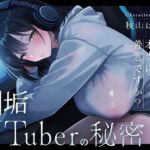 裏垢VTuberの秘密〜その支援、本当に善意ですか？〜(三色だんご屋) [d_763570]
