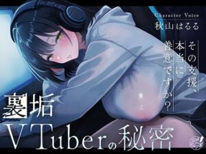 裏垢VTuberの秘密〜その支援、本当に善意ですか？〜(三色だんご屋) [d_763570]