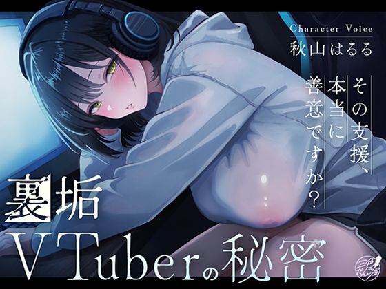 裏垢VTuberの秘密〜その支援、本当に善意ですか？〜(三色だんご屋) [d_763570]