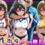特別性指導を受ける陸上部員(チュッパサックス) [d_763575]