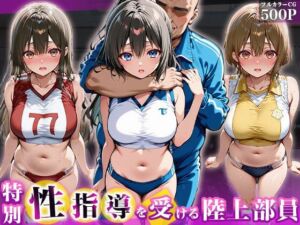 特別性指導を受ける陸上部員(チュッパサックス) [d_763575]