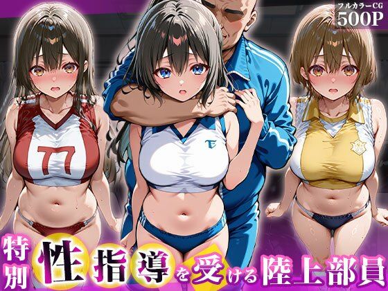 特別性指導を受ける陸上部員(チュッパサックス) [d_763575]