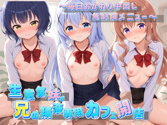 生意気妹が兄の精液専用カフェ開店 〜毎日おかわり中出しメニュー無制限（はーと） ご〇うさ No.2(Lustful Eclipse) [d_763583]