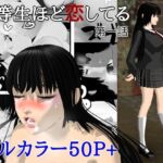 優等生ほど恋してる  第一話(ブルースカイ) [d_763614]