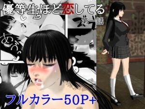 優等生ほど恋してる  第一話(ブルースカイ) [d_763614]