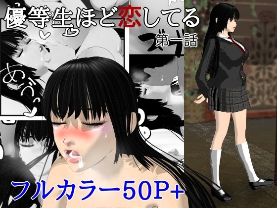優等生ほど恋してる  第一話(ブルースカイ) [d_763614]