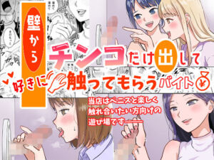 壁からチンコだけ出して好きに触ってもらうバイト(調整します。) [d_763620]
