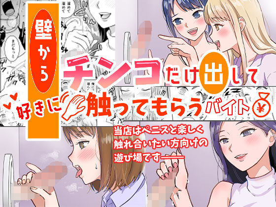 壁からチンコだけ出して好きに触ってもらうバイト(調整します。) [d_763620]