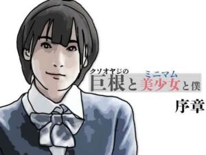 巨根と美少女と僕  序章(あいうえ男) [d_763630]