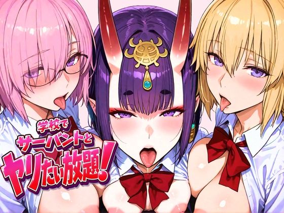 学校でサーバントとヤリたい放題！(ぽち研究会) [d_763634]