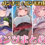 厳選ホ〇メン パンツまとめ Vol.1(くいんすよるか) [d_763638]