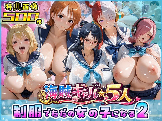 海賊美女5人、制服でただの女の子になる2(ビッグシップ) [d_763642]