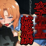 女子〇〇〇拉致監禁(口枷フェチ工房) [d_763647]
