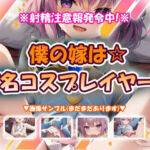 僕の嫁は☆有名コスプレイヤー！(おいも屋さん本舗) [d_763653]