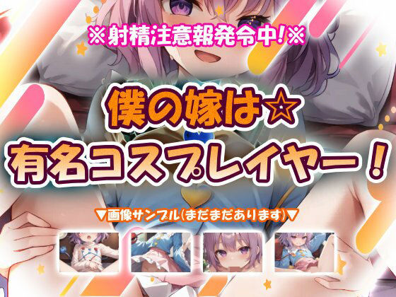 僕の嫁は☆有名コスプレイヤー！(おいも屋さん本舗) [d_763653]