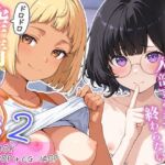廃部寸前！？入部するまで終わらないドロドロ搾精体験入部 2(めんたい子) [d_763654]