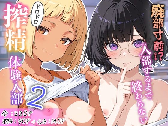 廃部寸前！？入部するまで終わらないドロドロ搾精体験入部 2(めんたい子) [d_763654]