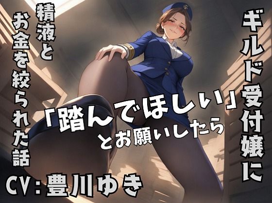 ギルドの受付嬢に「踏んでほしい」とお願いしたら、精液とお金を搾り取られた話(La-Bureaucracie-) [d_763661]