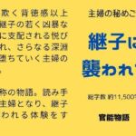 主婦の秘めごと 〜継子に襲われて〜(官能物語) [d_763673]