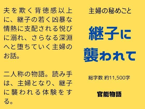 主婦の秘めごと 〜継子に襲われて〜(官能物語) [d_763673]
