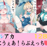 ブルアカ えにうぇあらぶえっち＃2(Equus_Ai) [d_763683]