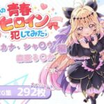 僕の青春ヒロイン犯してみたっアルカナ・シャ〇ウ/森亜る〇か編(LOVERBEAVER) [d_763691]