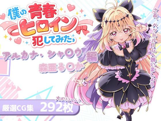 僕の青春ヒロイン犯してみたっアルカナ・シャ〇ウ/森亜る〇か編(LOVERBEAVER) [d_763691]