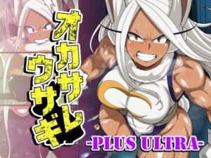 オカサレウサギ-PLUS ULTRA-(PLUTO) [d_763721]
