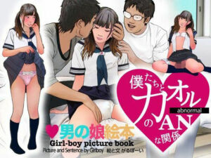 ＜漫画と朗読セット＞男の娘絵本「僕たちとカオルのアブノーマルな関係」2  処女喪失編(エロ朗読) [d_763724]