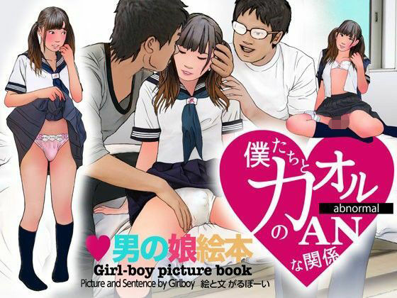 ＜漫画と朗読セット＞男の娘絵本「僕たちとカオルのアブノーマルな関係」2  処女喪失編(エロ朗読) [d_763724]