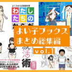 よい子ブックス まとめ総集編 vol.1(よい子ブックス) [d_763734]