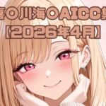 喜〇川海〇AICC集【2026年4月】(いちはち) [d_763739]
