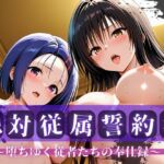 絶対従属誓約書 〜堕ちゆく従者たちの奉仕録〜【古〇川＆西〇寺編】(快堕メモリアル) [d_763758]
