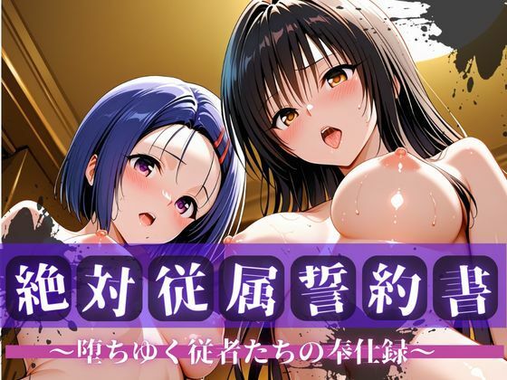 絶対従属誓約書 〜堕ちゆく従者たちの奉仕録〜【古〇川＆西〇寺編】(快堕メモリアル) [d_763758]