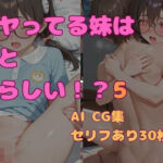 兄とヤってる妹は意外と多いらしい！？5(妹屋) [d_763777]