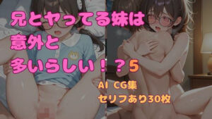 兄とヤってる妹は意外と多いらしい！？5(妹屋) [d_763777]