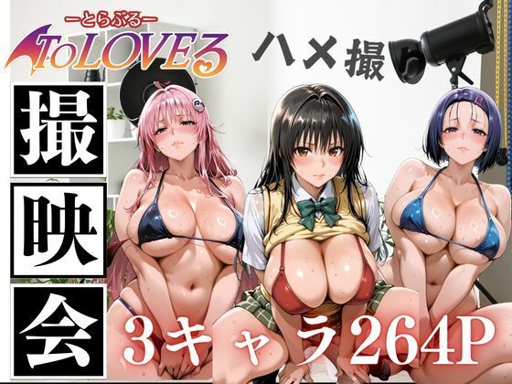 NTR個人撮影〜大好きな人の為に〜ララ・西連寺・古手川編(さかも) [d_763778]