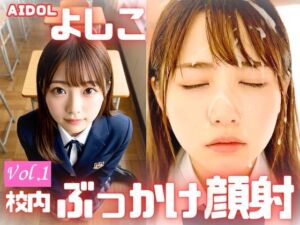 AIDOLよしこ ぶっかけシリーズvol.1 校内の色んな場所で18才のよしこに顔射4連発！(AIDOLよしこ) [d_763782]