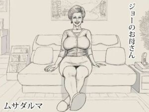 ジョーのお母さん(Musadaruma) [d_763789]