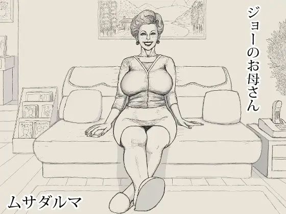 ジョーのお母さん(Musadaruma) [d_763789]