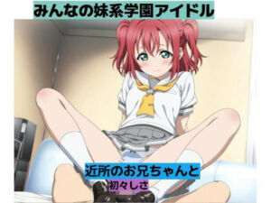 妹同然に思っていた彼女と・・・■妄想彼女(清純少女) [d_763799]