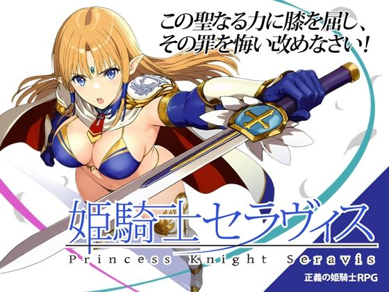 姫騎士セラヴィス(おっきっきえにっき) [d_763806]
